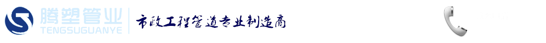 成都騰塑管業有限公司
